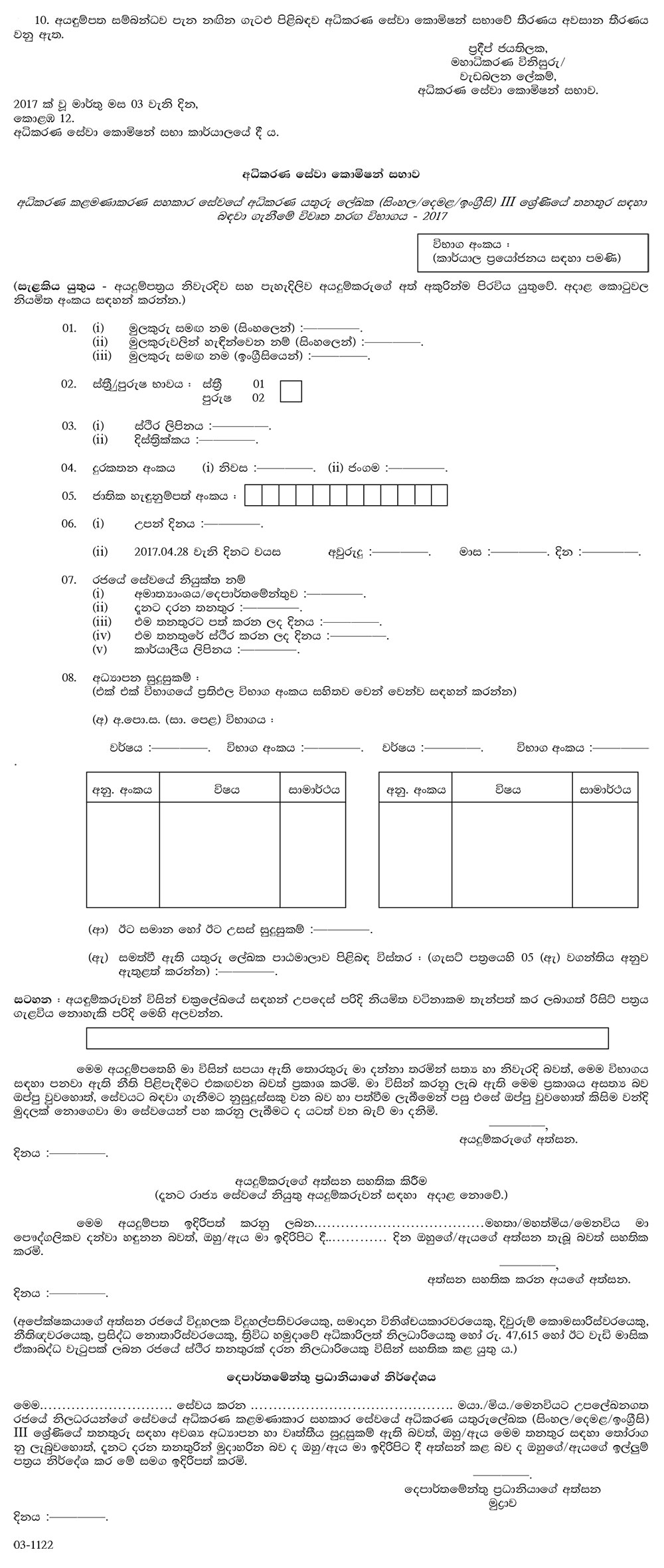 Judicial Stenographer (Sinhala/Tamil/English) - Judicial Service Commission